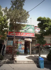 سوپر مارکت یاس