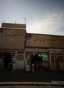 دنیای رنگ الله وردی و پسران 2