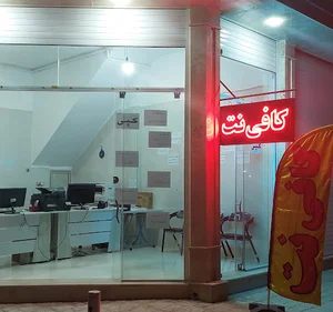 کافی نت مرکزی