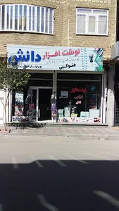 نوشت افزار دانش