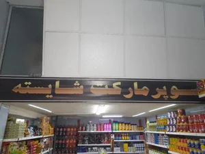 سوپر مارکت شایسته 2