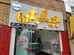 کبابی پسر اقا رضا 5
