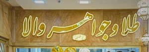 گالری والا