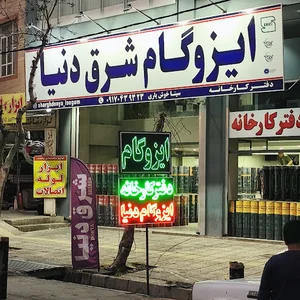 ایزوگام خوش یاری کارخانه دنیا