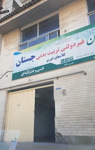 هنرستان غیردولتی تربیت بدنی جستان