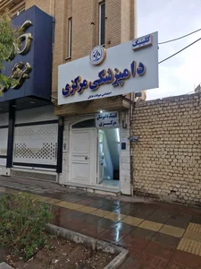 کلینیک دامپزشکی مرکزی قم 2