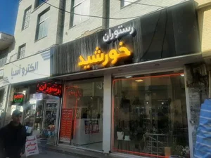 رستوران خورشید 2