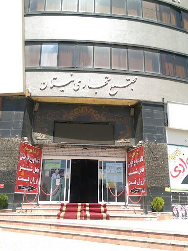 مجتمع دکوراسیون نیستان