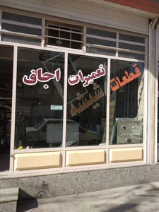 فروشگاه قطعات و تعمیرات انواع اجاق گاز 2