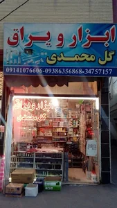 یراق آلات گل محمدی