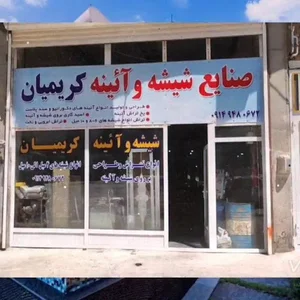 صنایع شیشه وآیینه کریمیان