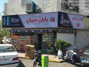 سوپرمارکت یاران دریان