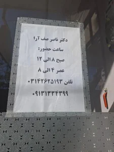 دکتر ناصر صف آرا (داخلی) 3