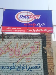 تعمیرگاه مکانیکی پارسیان. جعفر خالقی