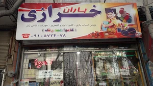 خرازی باران