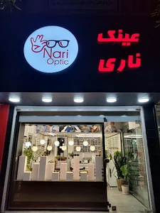 عینک ناری