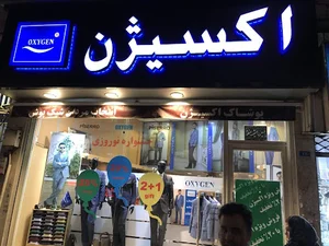 پوشاک مردانه اکسیژن-شعبه مرکزی