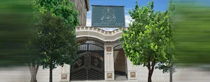 دفتر اسناد رسمی 53 کرمانشاه