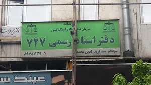 دفتراسناد رسمی ۷۲۷ تهران