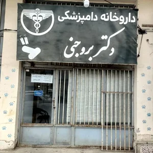 داروخانه دامپزشکی دکتر بروجنی