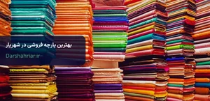 پارچه رومبلی کاریزما