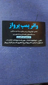 تعمیرگاه واتر پمپ پرواز