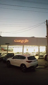 حق پرست 3