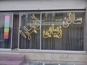 سالن زیبایی آی پارا