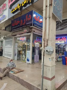 داروخانه دکتر فیروز بختان 3