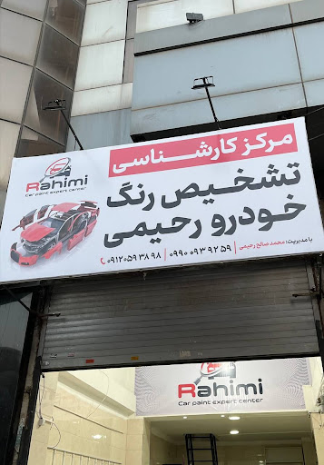 مرکز تشخیص رنگ خودرو رحیمی