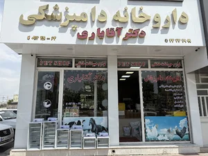 داروخانه دامپزشکی دکتر آقایاری