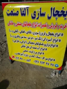 یخچال سازی الفا صنعت 2