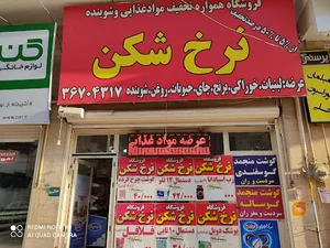 هایپر مارکت سعدی نرخ شکن