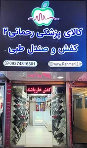 کالای پزشکی رحمانی 2