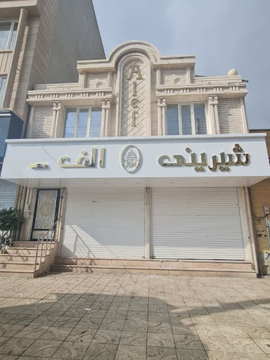 شیرینی الف شعبه اسلام آباد غرب