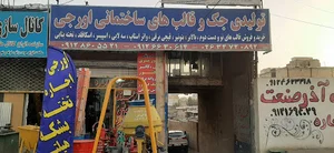 خرید و فروش جک های ساختمانی اورجی