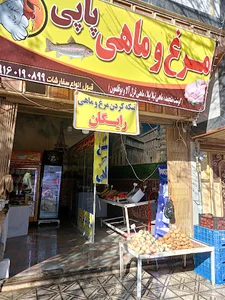 مرغ و ماهی علی