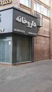 داروخانه دکتر کاویانی