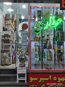 عطاری شیراز