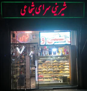 قنادی شجاعی