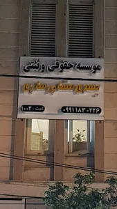 موسسه یسری مشاور ساری