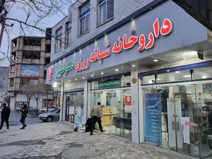 داروخانه شبانه روزی دکتر علی پور
