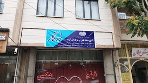 آموزشگاه عکاسی و تصویر برداری نور نگار