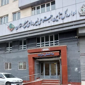 اداره کل تامین اجتماعی نیروهای مسلح استان