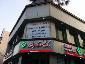بانک سپه