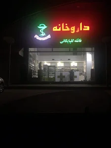 داروخانه گلپایگانی