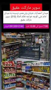 سوپرمارکت عقیق