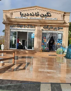 نگین مارکت اسماعیلی