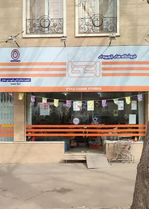 فروشگاه زنجیره ای اتکا