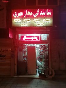 نمایندگی مجاز مهری 3